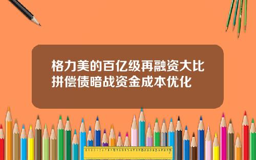 格力美的百亿级再融资大比拼偿债暗战资金成本优化
