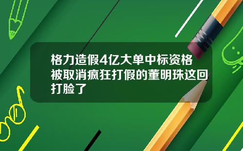 格力造假4亿大单中标资格被取消疯狂打假的董明珠这回打脸了