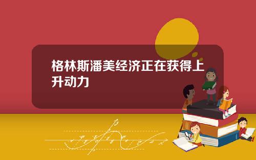 格林斯潘美经济正在获得上升动力