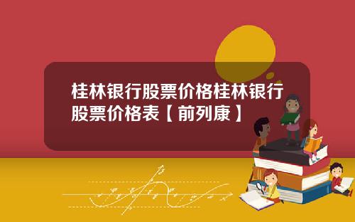 桂林银行股票价格桂林银行股票价格表【前列康】