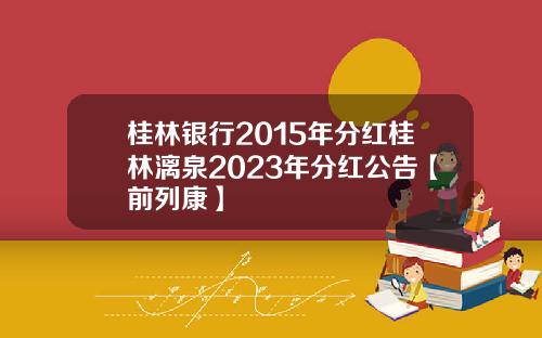 桂林银行2015年分红桂林漓泉2023年分红公告【前列康】