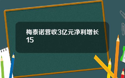 梅泰诺营收3亿元净利增长15