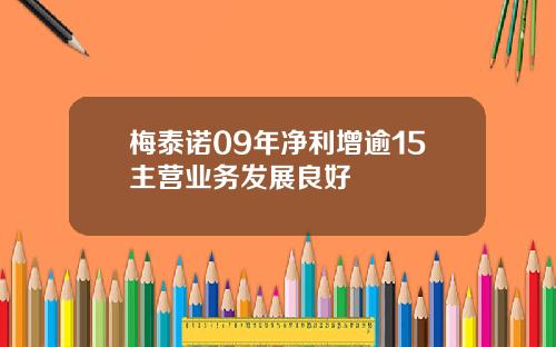 梅泰诺09年净利增逾15主营业务发展良好
