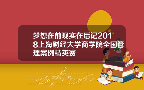 梦想在前现实在后记2018上海财经大学商学院全国管理案例精英赛
