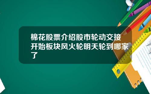 棉花股票介绍股市轮动交接开始板块风火轮明天轮到哪家了