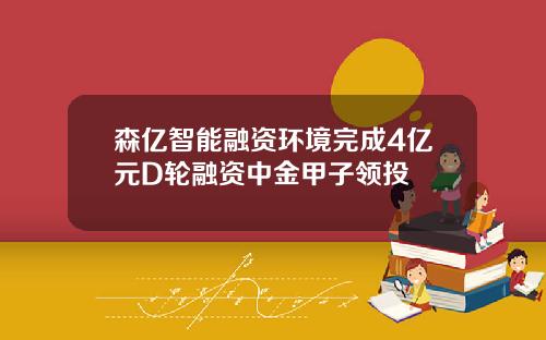 森亿智能融资环境完成4亿元D轮融资中金甲子领投