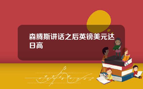 森腾斯讲话之后英镑美元达日高
