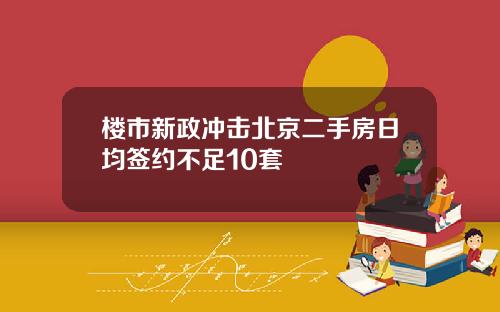 楼市新政冲击北京二手房日均签约不足10套