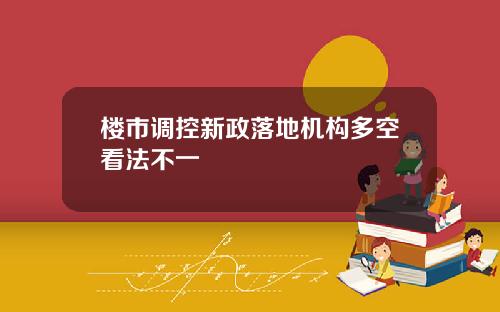 楼市调控新政落地机构多空看法不一
