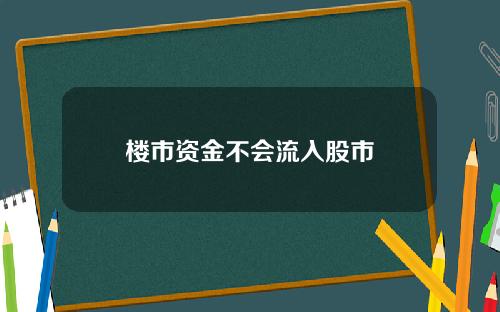 楼市资金不会流入股市
