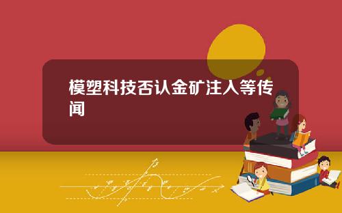 模塑科技否认金矿注入等传闻