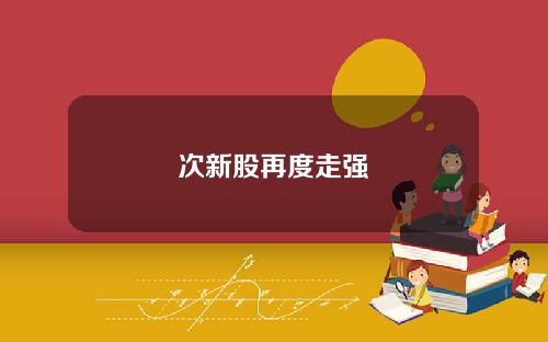 次新股再度走强