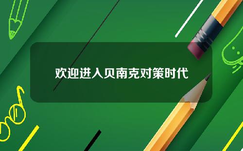 欢迎进入贝南克对策时代