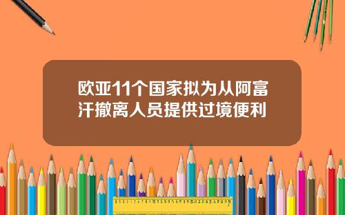 欧亚11个国家拟为从阿富汗撤离人员提供过境便利