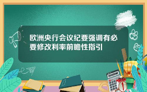 欧洲央行会议纪要强调有必要修改利率前瞻性指引