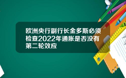 欧洲央行副行长金多斯必须检查2022年通胀是否没有第二轮效应