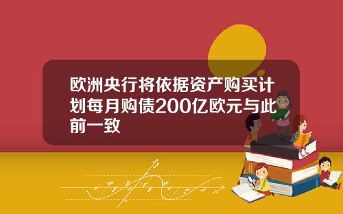 欧洲央行将依据资产购买计划每月购债200亿欧元与此前一致