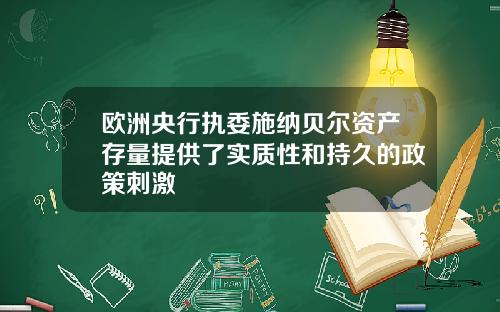 欧洲央行执委施纳贝尔资产存量提供了实质性和持久的政策刺激
