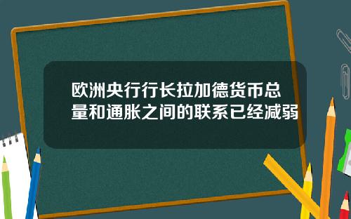欧洲央行行长拉加德货币总量和通胀之间的联系已经减弱
