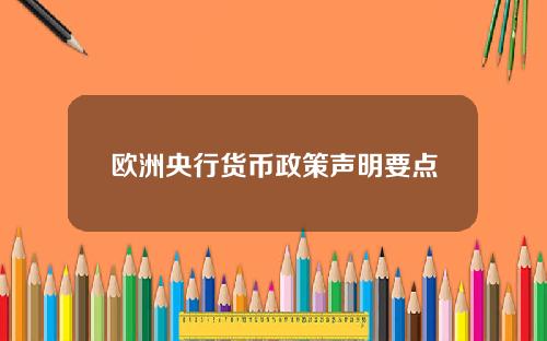 欧洲央行货币政策声明要点