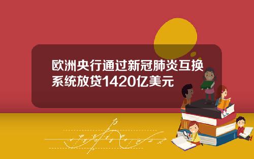 欧洲央行通过新冠肺炎互换系统放贷1420亿美元