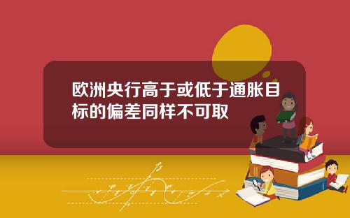 欧洲央行高于或低于通胀目标的偏差同样不可取
