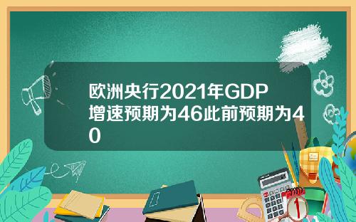 欧洲央行2021年GDP增速预期为46此前预期为40