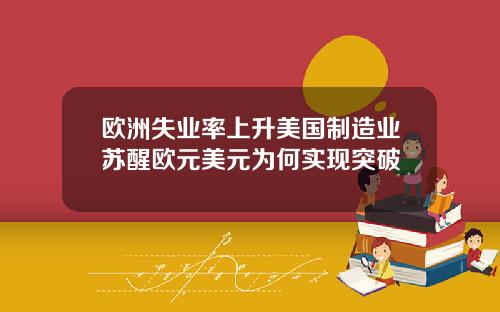 欧洲失业率上升美国制造业苏醒欧元美元为何实现突破