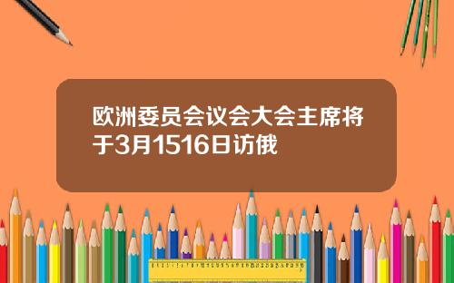 欧洲委员会议会大会主席将于3月1516日访俄