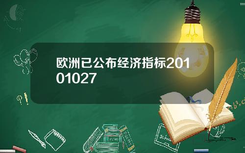 欧洲已公布经济指标20101027