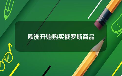 欧洲开始购买俄罗斯商品