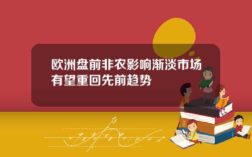 欧洲盘前非农影响渐淡市场有望重回先前趋势