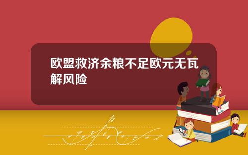 欧盟救济余粮不足欧元无瓦解风险