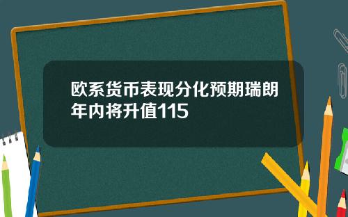 欧系货币表现分化预期瑞朗年内将升值115