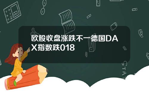 欧股收盘涨跌不一德国DAX指数跌018
