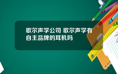 歌尔声学公司 歌尔声学有自主品牌的耳机吗