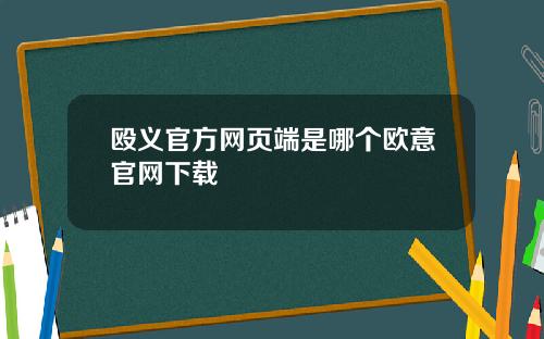 殴义官方网页端是哪个欧意官网下载