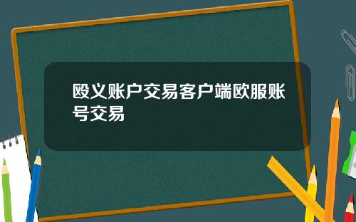 殴义账户交易客户端欧服账号交易