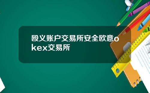 殴义账户交易所安全欧意okex交易所