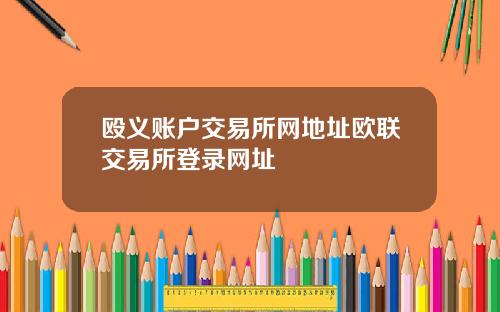殴义账户交易所网地址欧联交易所登录网址