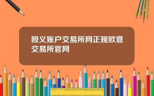 殴义账户交易所网正规欧意交易所官网