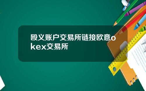殴义账户交易所链接欧意okex交易所