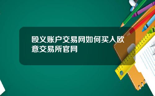 殴义账户交易网如何买入欧意交易所官网