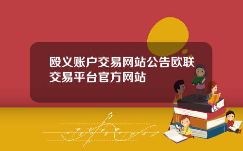 殴义账户交易网站公告欧联交易平台官方网站