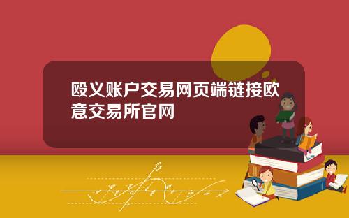 殴义账户交易网页端链接欧意交易所官网