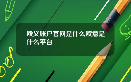 殴义账户官网是什么欧意是什么平台