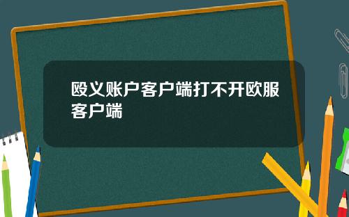 殴义账户客户端打不开欧服客户端