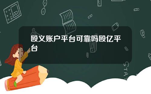 殴义账户平台可靠吗殴亿平台