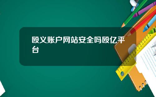 殴义账户网站安全吗殴亿平台