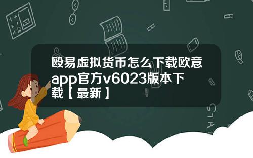 殴易虚拟货币怎么下载欧意app官方v6023版本下载【最新】